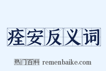 痊安反义词是什么意思的图片